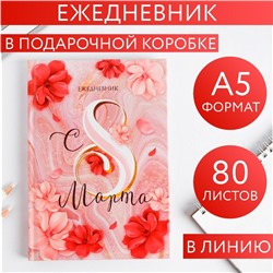 Ежедневник в подарочной коробке "С 8 МАРТА", цветочный, 80 листов