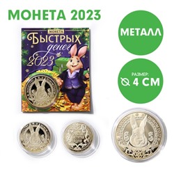 Сувенирная монета 2023 «Счастья, достатка, удачи 2023», металл, d = 4 см