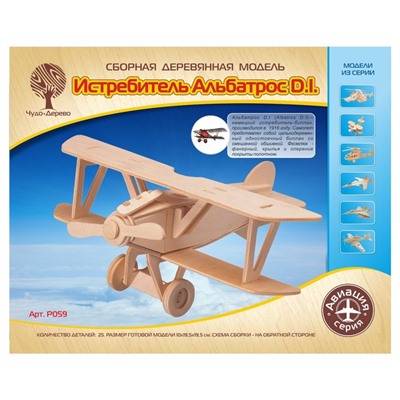 Сборная деревянная модель «Самолет «Альбатрос-ДВ»