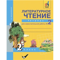 Литературное чтение. 2 класс. Тетрадь для самостоятельной работы №2 2020 | Малаховская О.В.