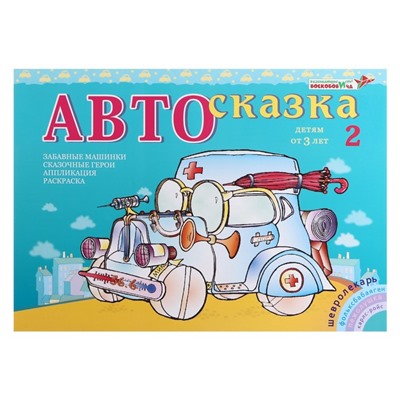 Альбом для рисования «Автосказка 2»