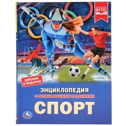Энциклопедия А4 "Спорт"