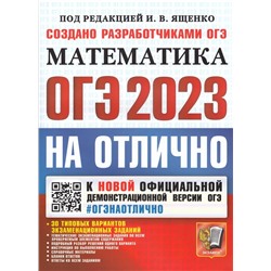 ОГЭ 2023. Математика. 30 типовых вариантов экзаменационных заданий 2023