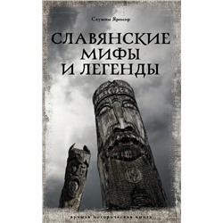 Славянские мифы и легенды | Слушны Я.