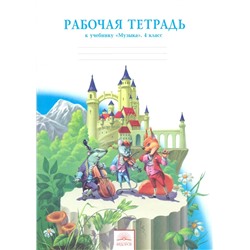 Рабочая тетрадь к учебнику "Музыка". 4 класс 2014 | Ригина Г.С.