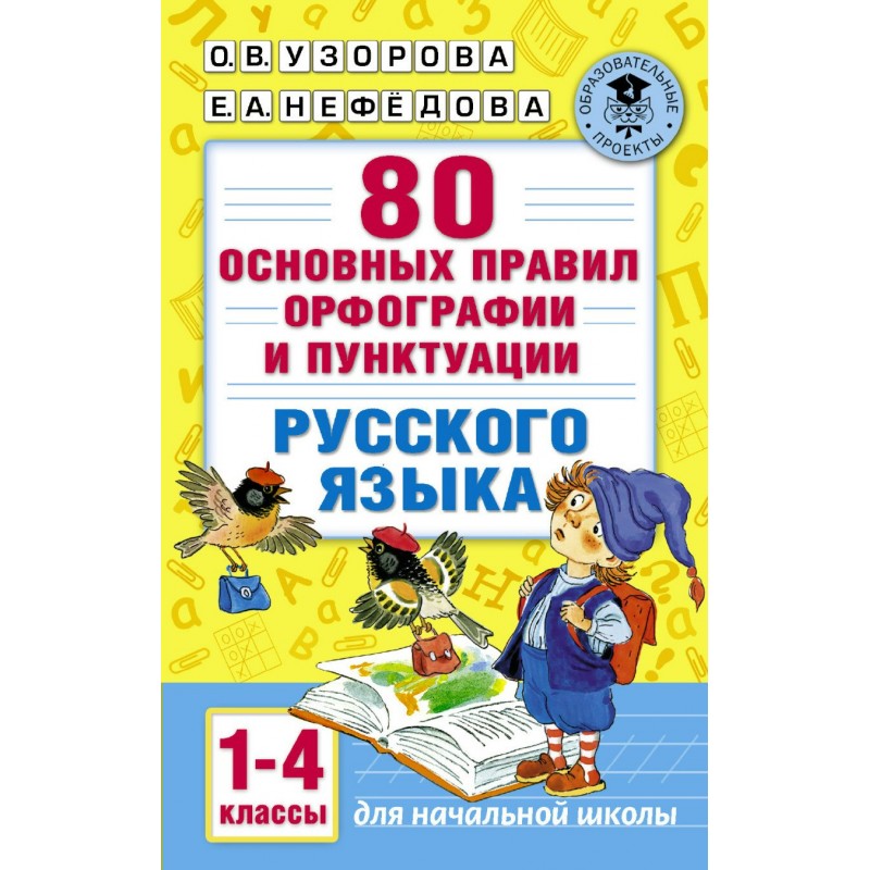 Орфография 1 класс русский. Основных правил орфографии и пунктуации русского языка. Орфография для начальной школы. Пособие по орфографии для начальной школы. Орфография и пунктуация русского языка 4 класс.