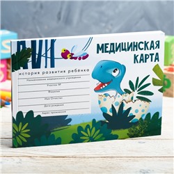 Медицинская карта "Маленький динозавр", 60 л