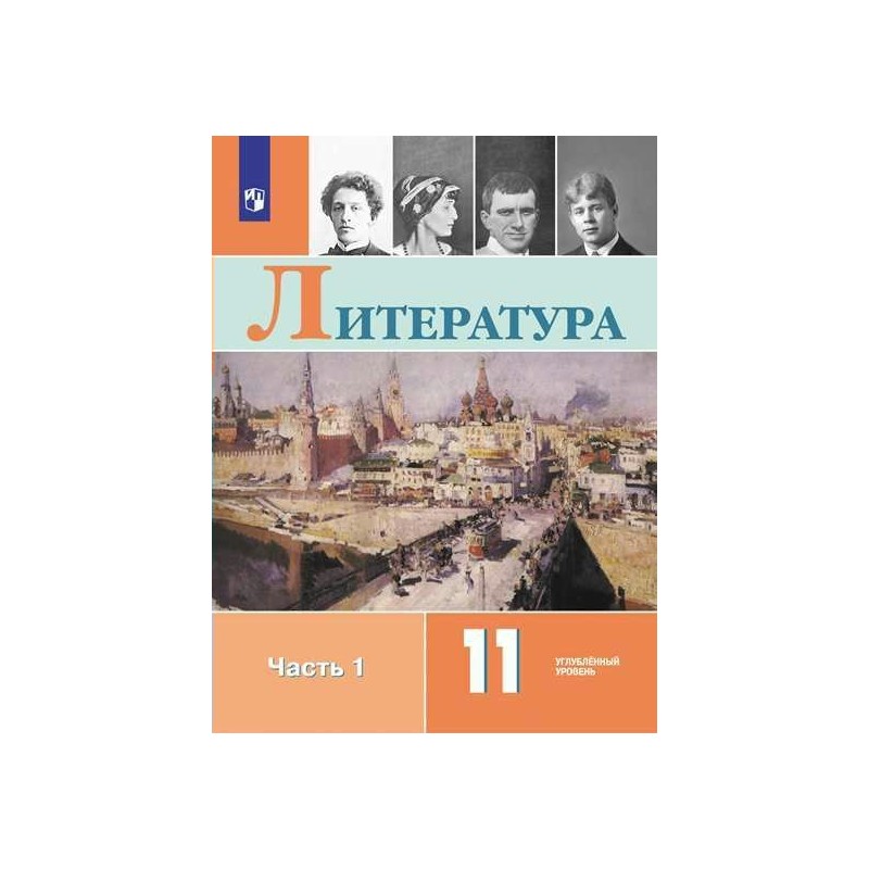 Учебник литература 11 класс 2 часть читать