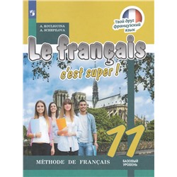 Твой друг французский. 11 класс. Учебник. Базовый уровень 2022 | Кулигина А.С., Щепилова А.В.