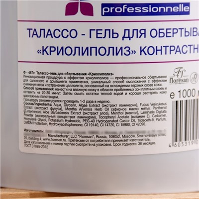Гель-талассо для обертывания Floresan криолиполиз, 1000 г