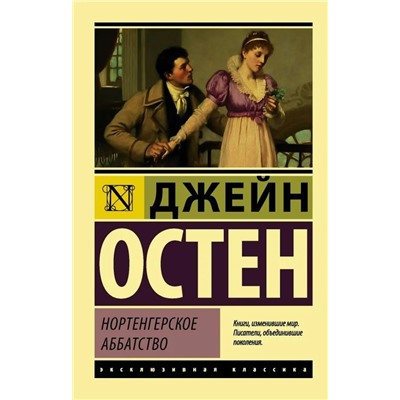 Нортенгерское аббатство | Остен Дж.