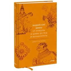 Индийские мифы. От Кришны и Шивы до Вед и Махабхараты | Паттанаик Д.