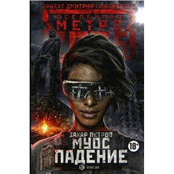 Метро 2035: Муос. Падение | Петров З.