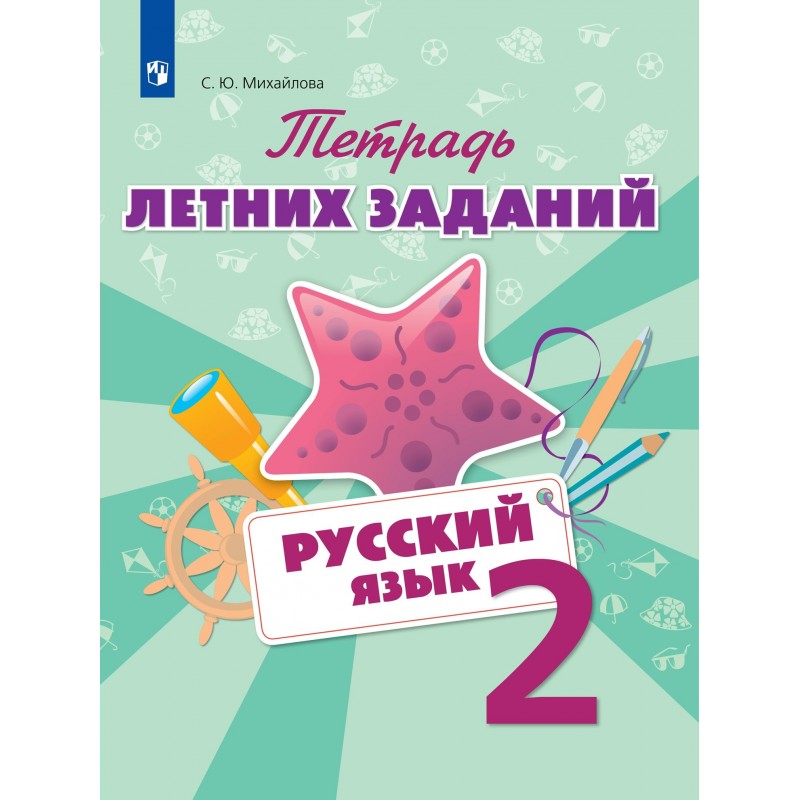 Тетрадь летних заданий математика. Летние задания. Тетрадь летних заданий. Тетради с заданиями на лето. Тетрадь летних заданий для 1 класса.