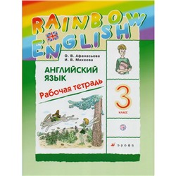 Английский язык Rainbow English 3 кл. Раб .тетр. Афанасьева /ФГОС/