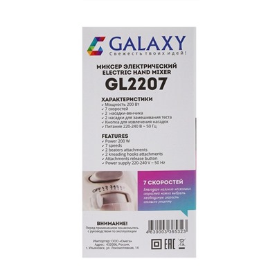 Миксер электрический Galaxy GL 2207, 200 Вт, 7 скоростей