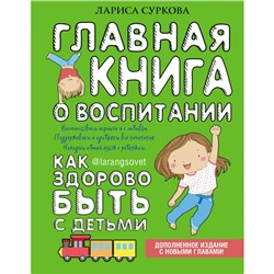 Большая книга о воспитании Главная книга о воспитании Как здорово быть с детьми Суркова