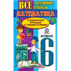 Все домашние работы к дидактическим материалам А.С. Чеснокова, К.И. Нешкова. Математика 6 класс 2015 | Ерин В.К., Захарцов М.Ю.