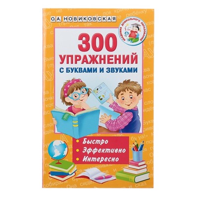 «300 упражнений с буквами и звуками», Новиковская О. А.