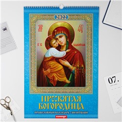 Календарь перекидной на ригеле "Пресвятая Богородица" 2022 год, 320х480 мм