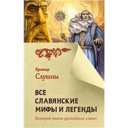 Все славянские мифы и легенды | Слушны Я.