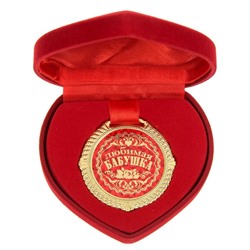Медаль в бархатной коробке "Любимая бабушка", диам. 5 см
