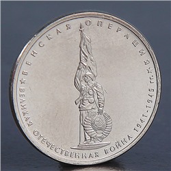 Монета "5 рублей 2014 Венская операция"