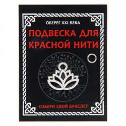 KNP306 Подвеска для красной нити Лотос, цвет серебр., с колечком