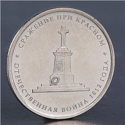 Монета "5 рублей 2012 Сражение при Красном"