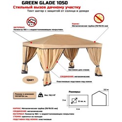 Садовый тент шатер Green Glade 1050