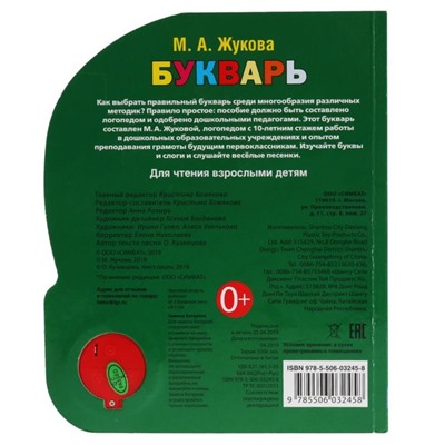 Книга «Азбука Жуковой. Букварь» 1 кнопка 3 песенки 8 стр