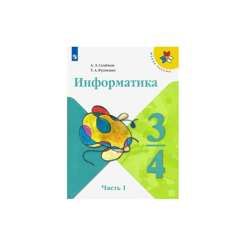 Информатика рабочая тетрадь рудченко. Информатика Семёнов Рудченко 3-4 класс. Информатика 4 класс Рудченко Семенов. Информатика 3 класс Семенов Рудченко. Информатика. Семенов а.л., Рудченко т.а. (3-4 классы).