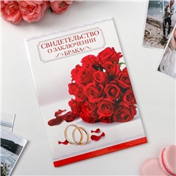 Папка для свидетельства о заключении брака «Красные розы», А5, 17 х 23 см