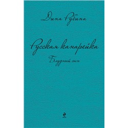 Русская канарейка. Блудный сын | Рубина Д.И.