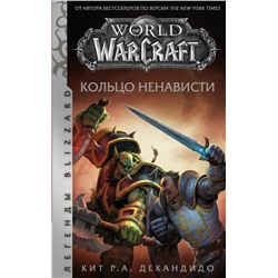 World of Warcraft. Кольцо ненависти | ДеКандидо Кит Р.А.