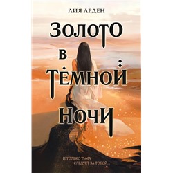 Золото в темной ночи. Книга 1 | Арден Л.