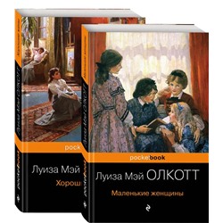 Маленькие женщины. Истории их жизней. Комплект из 2 книг | Олкотт Л.М.