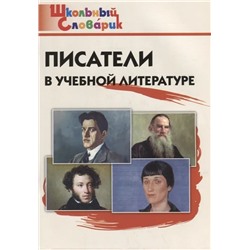 Писатели в учебной литературе 2022 | Кутявина С.В.