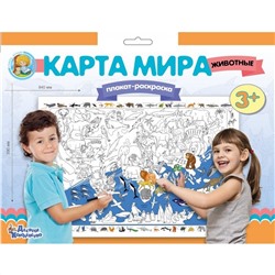 Десятое кор..  Плакат-раскраска 02730 Карта мира. Животные (формат А1)