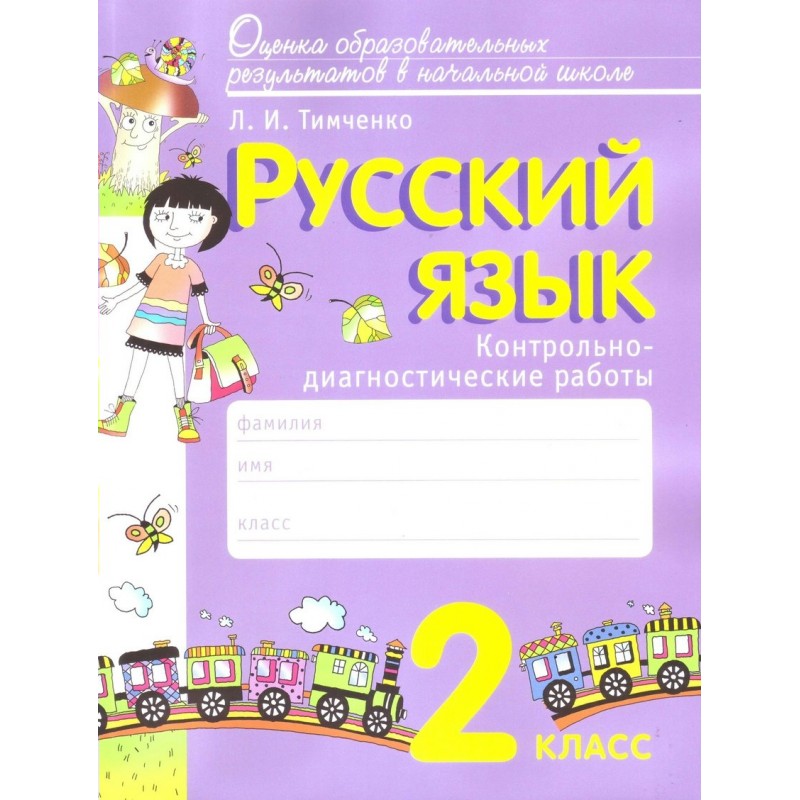 Диагностическая работа 2 класс. Тимченко русский язык 2 класс. Л.. Тимченко контрольные работы по русскому языку. Тимченко контрольные по русскому языку 3 класс. Контрольно-диагностическая.