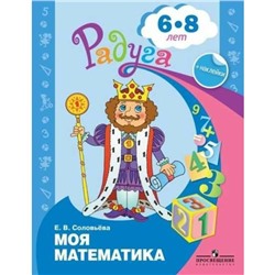 Моя математика. Развивающая книга для детей 6-8 лет. Соловьёва Е. В.