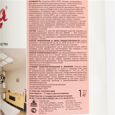 Дезинфицирующее средство «Ника- Хлор», 300 таблеток, 1 кг