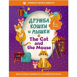 Дружба кошки и мышки = The Cat and the Mouse