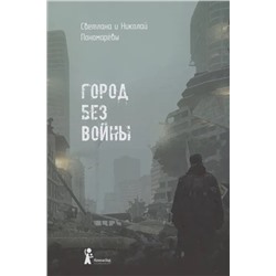Город без войны | Пономарева С., Пономарев Н.