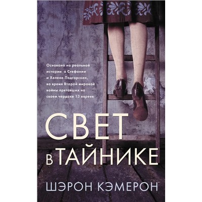 Свет в тайнике | Кэмерон Ш.