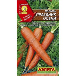 Морковь Праздник осени 2г