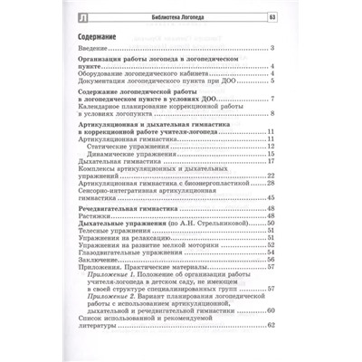 Артикуляционная, дыхательная, речедвигательная гимнастика в условиях логопункта ДОО 2021 | Танцюра С.Ю., Васильева И.