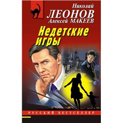 Недетские игры | Леонов Н.И., Макеев А.В.