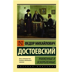 Униженные и оскорбленные | Достоевский Ф.М.
