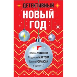 Детективный Новый год  | Романова Г.В., Устинова Т.В., Мартова Л.